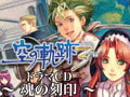 空の軌跡　the 3rd　～魂の刻印～