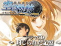 空の軌跡　ヨシュア物語　～封じられた記憶～