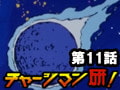 チャージマン研! 第11話「地球を守れ!」