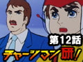 チャージマン研! 第12話「野菜サラダが食べられない」