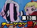 チャージマン研! 第13話「対決!海底都市」