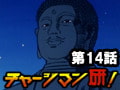 チャージマン研! 第14話「闇夜に消えた大仏」