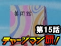 チャージマン研! 第15話「美術館の怪!」