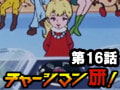 チャージマン研! 第16話「殺人レコード 恐怖のメロディー」