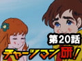 チャージマン研! 第20話「ガールフレンドが出来た」
