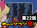 チャージマン研! 第22話「時限爆弾電送テレビ」