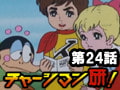 チャージマン研! 第24話「ロボットクラブへの招待状」