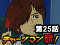 チャージマン研! 第25話「雄一少年を救え!」