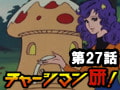 チャージマン研! 第27話「燃える毒きのこの家」