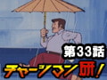 チャージマン研! 第33話「僕のパパは時代おくれ?」