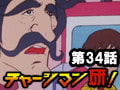チャージマン研! 第34話「スカイロッド 地底に突っこめ!」