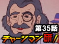 チャージマン研! 第35話「頭の中にダイナマイト」