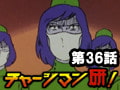 チャージマン研! 第36話「戦慄!悪魔の病院」