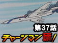 チャージマン研! 第37話「ハイジャックをやっつけろ!」