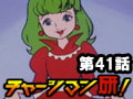 チャージマン研! 第41話「シンデレラの少女」