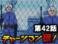 チャージマン研! 第42話「空軍基地が狙われている!」