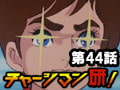 チャージマン研! 第44話「研の偽物をやっけろ!」