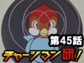 チャージマン研! 第45話「鳩時計が3時を指したら」