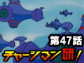チャージマン研! 第47話「ジュラルの大逆襲」