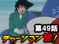 チャージマン研! 第49話「不良少年の正体は!」