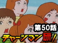 チャージマン研! 第50話「みなし子センターを救え!」