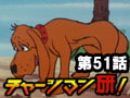 チャージマン研! 第51話「捨て犬コロ」