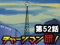 チャージマン研! 第52話「海底油田を爆破しろ!」