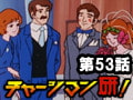 チャージマン研! 第53話「怪しい花嫁」