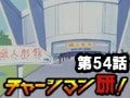 チャージマン研! 第54話「怪奇!ロウ人形館」