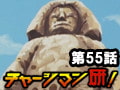 チャージマン研! 第55話「エジプトで出会ったやつ」