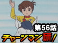 チャージマン研! 第56話「暴走!馬上の研」