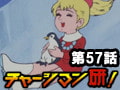 チャージマン研! 第57話「南極遊園地」