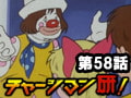 チャージマン研! 第58話「悪魔のサーカス団」