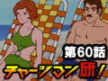 チャージマン研! 第60話「大津波の襲撃」
