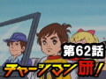 チャージマン研! 第62話「農業コンビナートの危機!」