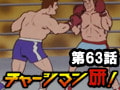チャージマン研! 第63話「殺人ボクサーを倒せ!」