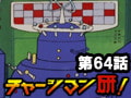 チャージマン研! 第64話「爆発!マンモスコントロールセンター」