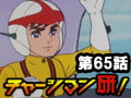 チャージマン研! 第65話「勝利!チャージマン研」