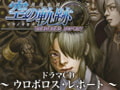 空の軌跡　～ウロボロス・レポート～