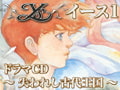 Ys I　～失われし古代王国～