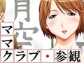 ママクラブ・参観 [コンプリーツ]