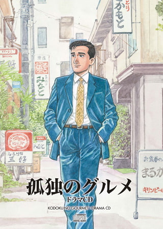 孤独のグルメ