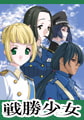 戦勝少女