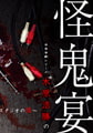 辛奇音劇シリーズ「木原浩勝の怪鬼宴～録音スタジオの怪～」