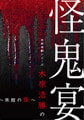辛奇音劇シリーズ「木原浩勝の怪鬼宴～旅館の怪～」