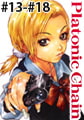 プラトニックチェーン　第13話～第18話
