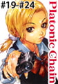 プラトニックチェーン　第19話～第24話