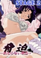 脅迫～終わらない明日～ STAGE2 弓子と未来 [ピンクパイナップル]