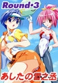 あしたの雪之丞 Round・3 「旅立ちの冬」 [ピンクパイナップル]