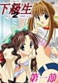 下級生2～季花詞集〔Anthology〕～ 第一節「トードリリー～秘密～」 [ピンクパイナップル]